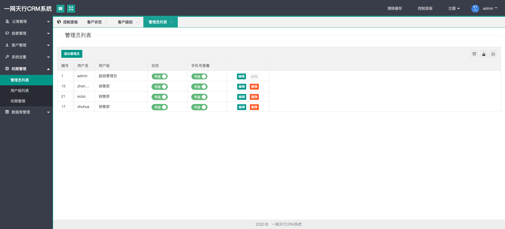 管理員權限-一網天行CRM系統(tǒng)