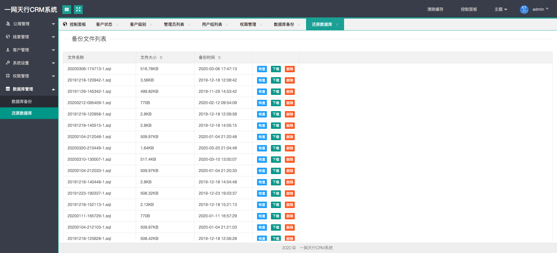 數據庫管理-一網天行CRM系統(tǒng)