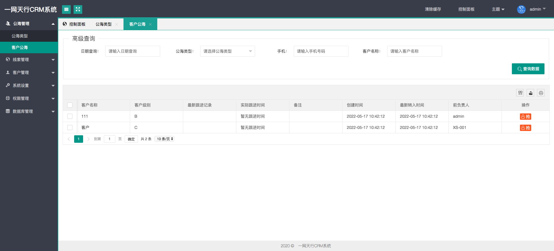 客戶公海-一網天行CRM系統(tǒng)