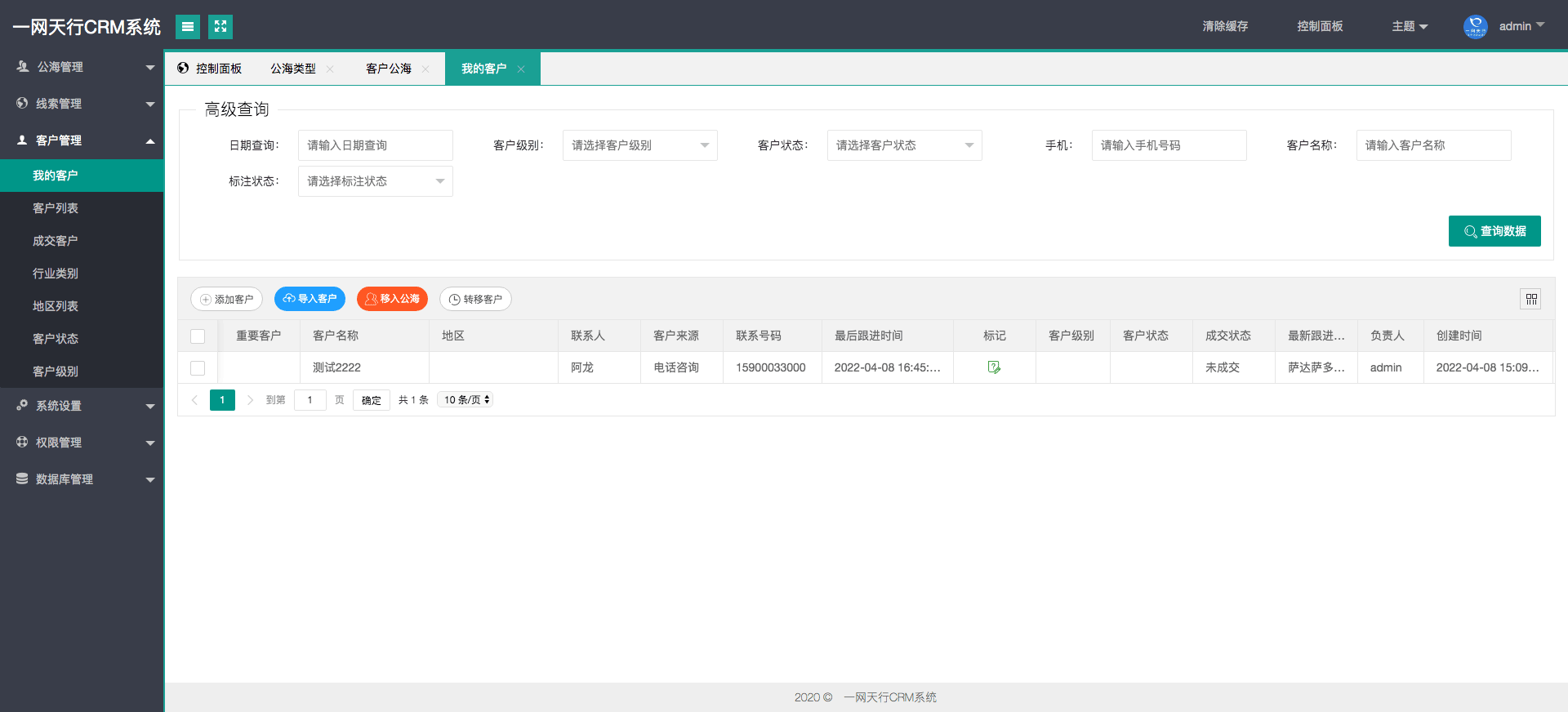 我的客戶-一網天行CRM系統(tǒng)