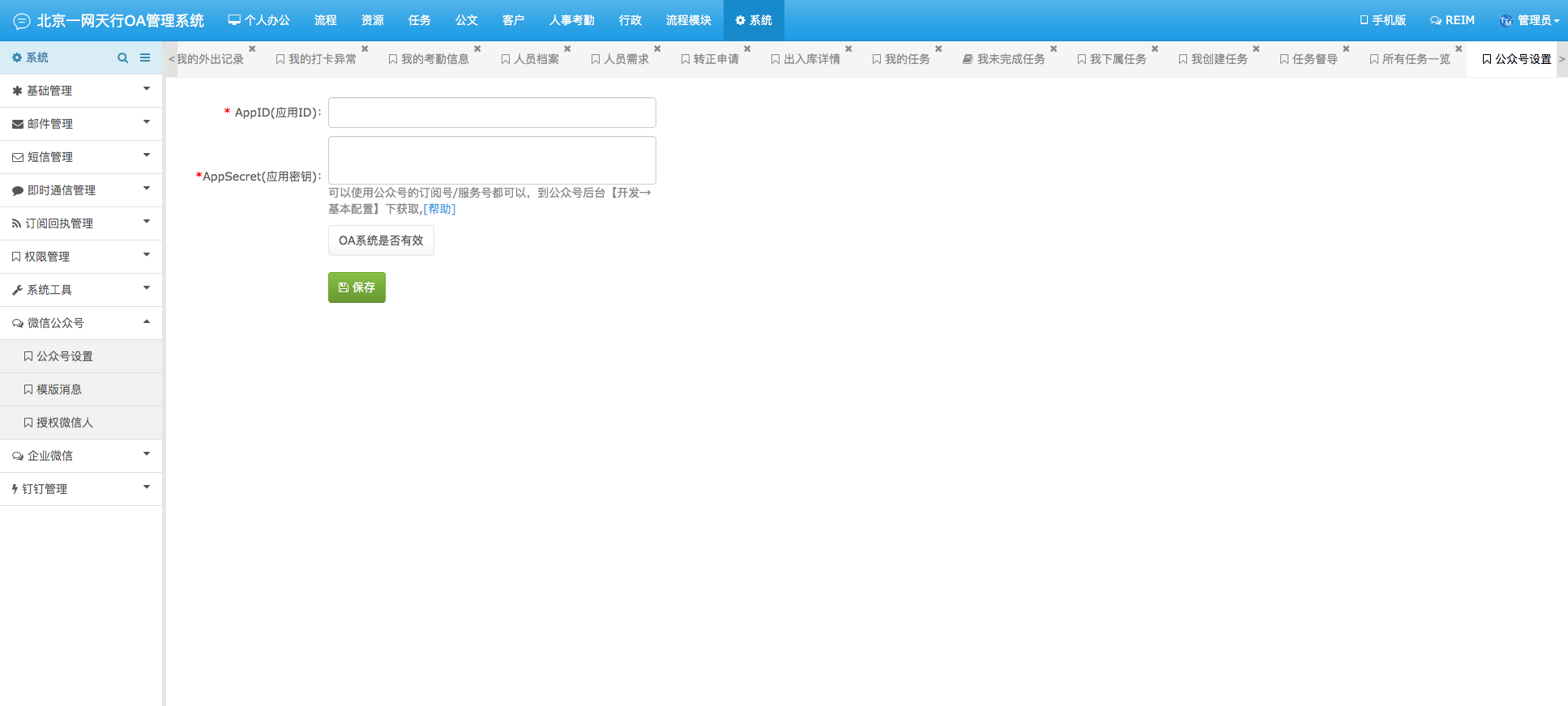 公眾號(hào)設(shè)置-一網(wǎng)天行OA管理系統(tǒng)