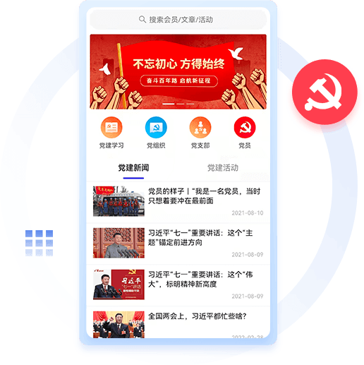 智慧黨建系統(tǒng)開發(fā)