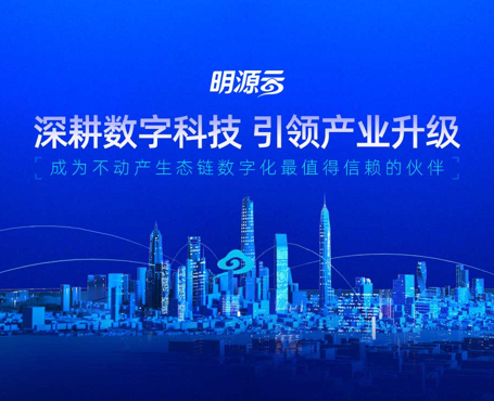 明源云-2021年總裁峰會報名直播平臺|一網(wǎng)天行-網(wǎng)站建設(shè)小程序APP系統(tǒng)軟件開發(fā)公司