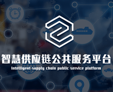 中物聯(lián)-智慧供應(yīng)鏈平臺
