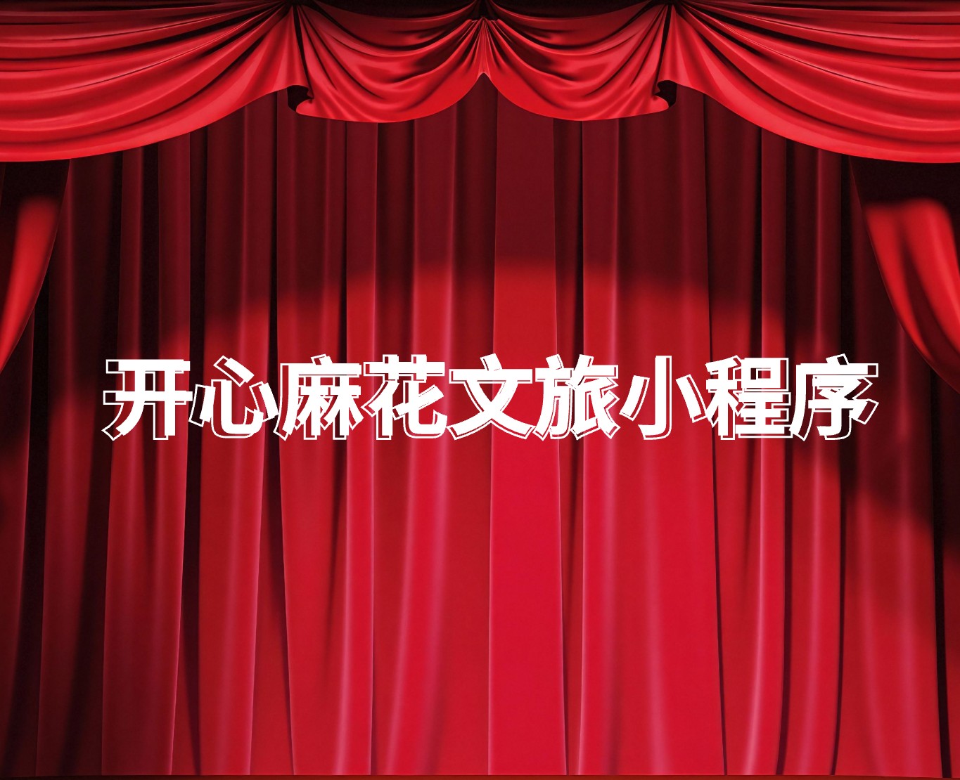 開心麻花文旅小程序|一網(wǎng)天行-網(wǎng)站建設(shè)小程序APP系統(tǒng)軟件開發(fā)公司